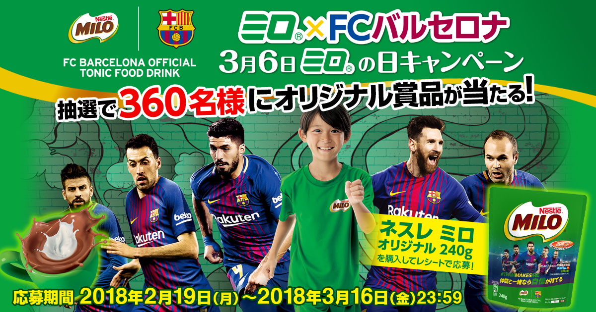 ミロ」×FCバルセロナ 3月6日 「ミロ」の日キャンペーン